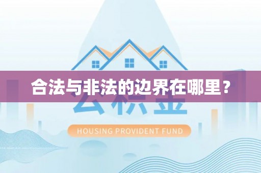 南充合法与非法的边界在哪里？