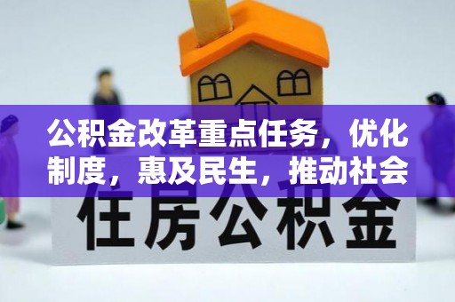 南充公积金改革重点任务，优化制度，惠及民生，推动社会公平发展