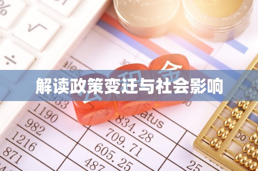 南充解读政策变迁与社会影响