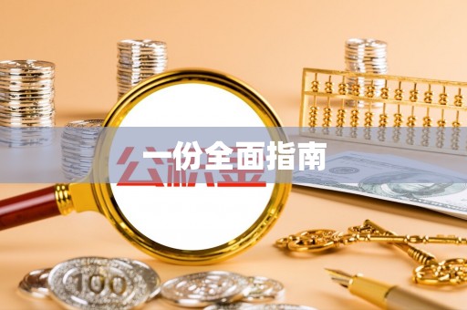 南充一份全面指南