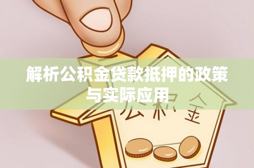 南充解析公积金贷款抵押的政策与实际应用