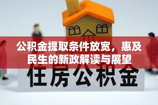 南充公积金提取条件放宽，惠及民生的新政解读与展望