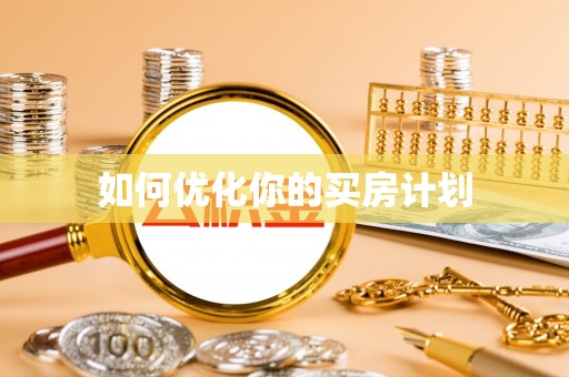 南充如何优化你的买房计划