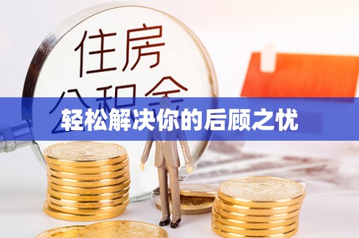 南充轻松解决你的后顾之忧