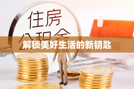 南充解锁美好生活的新钥匙
