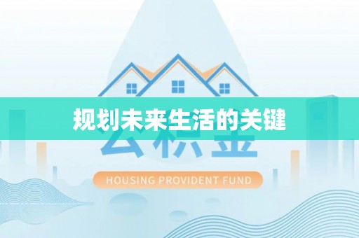 南充规划未来生活的关键