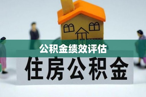 南充公积金绩效评估
