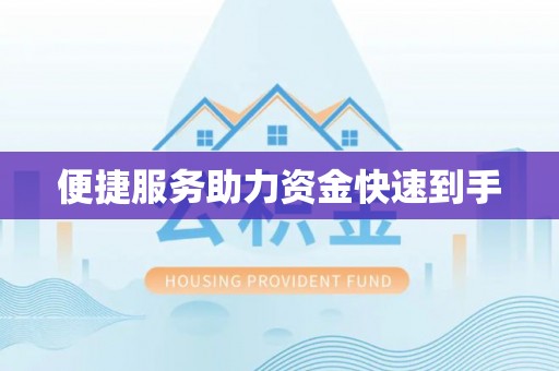 南充便捷服务助力资金快速到手