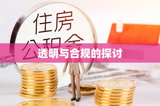 南充透明与合规的探讨