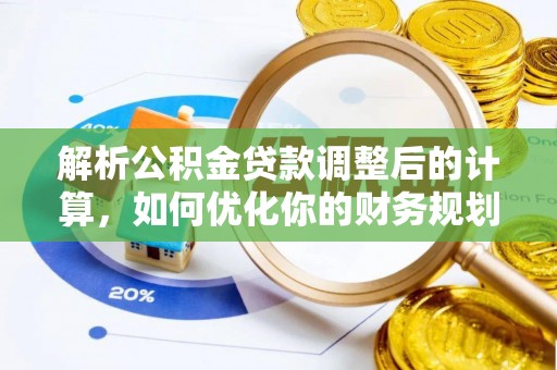 南充解析公积金贷款调整后的计算，如何优化你的财务规划