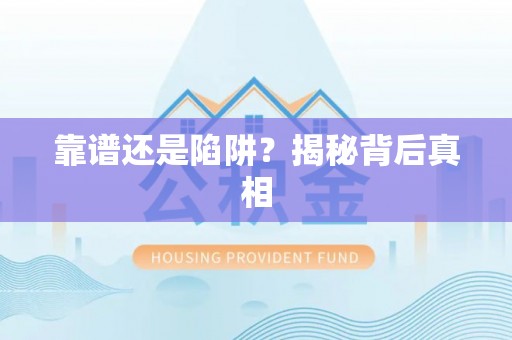 南充靠谱还是陷阱？揭秘背后真相