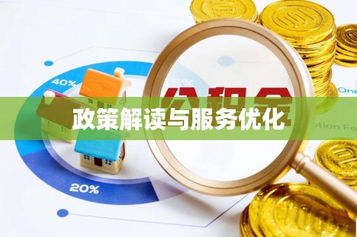 南充政策解读与服务优化