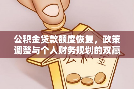 南充公积金贷款额度恢复，政策调整与个人财务规划的双赢之道