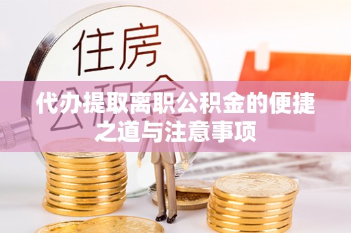 南充代办提取离职公积金的便捷之道与注意事项