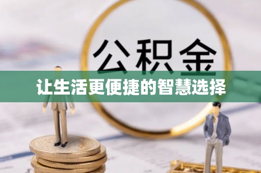 南充让生活更便捷的智慧选择