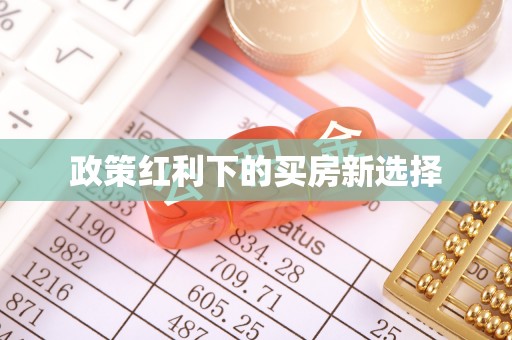 南充政策红利下的买房新选择