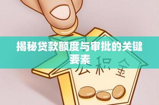 南充揭秘贷款额度与审批的关键要素