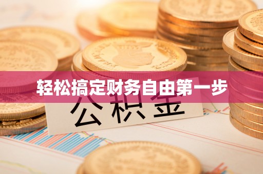 南充轻松搞定财务自由第一步