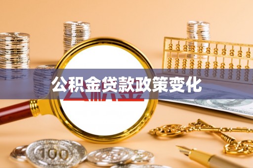 南充公积金贷款政策变化