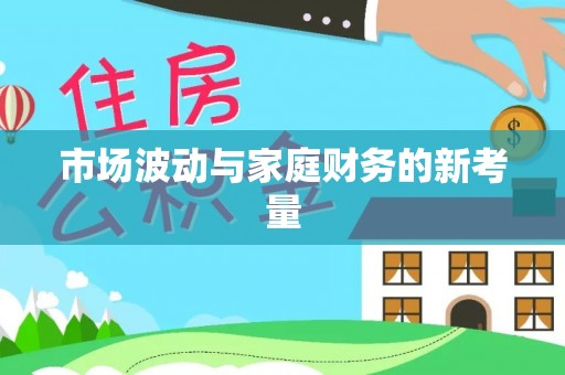 南充市场波动与家庭财务的新考量