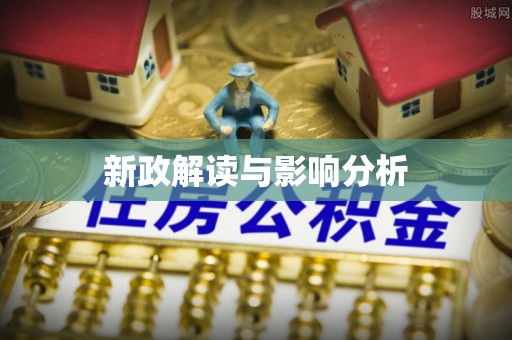 南充新政解读与影响分析