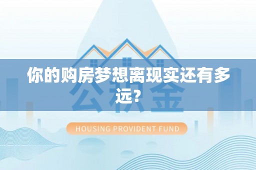南充你的购房梦想离现实还有多远？