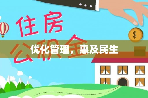 南充优化管理，惠及民生