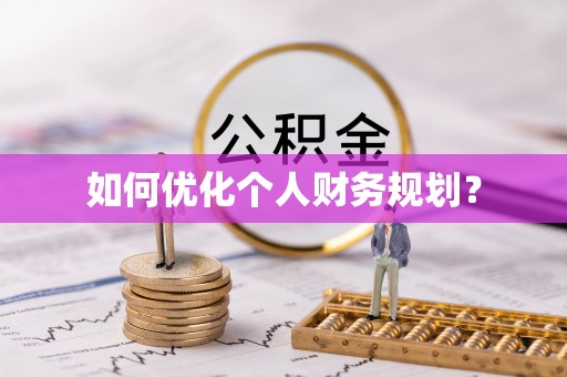 南充如何优化个人财务规划？