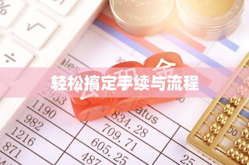 南充轻松搞定手续与流程