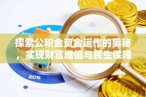 南充探索公积金资金运作的奥秘，实现财富增值与民生保障