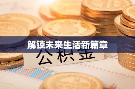 南充解锁未来生活新篇章