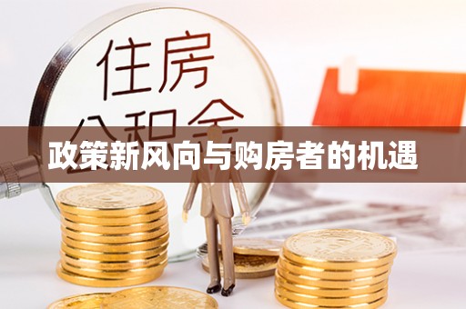 南充政策新风向与购房者的机遇