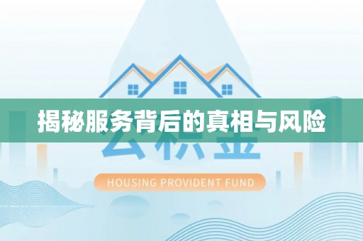 南充揭秘服务背后的真相与风险