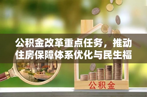南充公积金改革重点任务，推动住房保障体系优化与民生福祉提升
