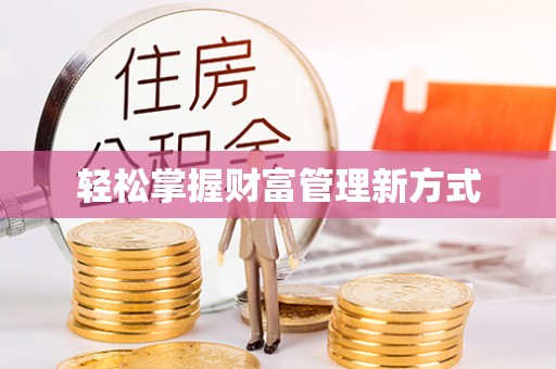 南充轻松掌握财富管理新方式
