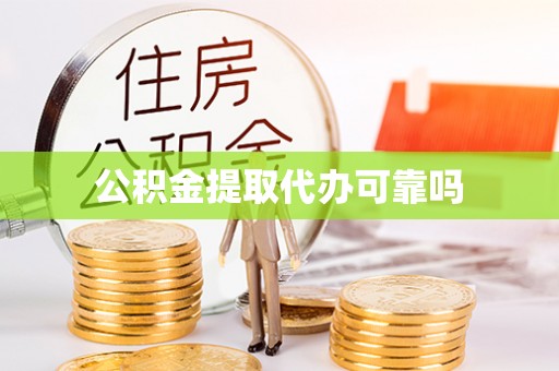 南充公积金提取代办可靠吗