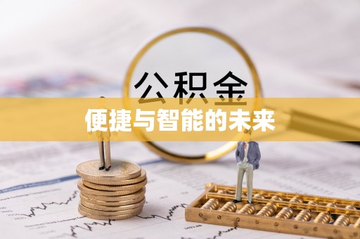 南充便捷与智能的未来