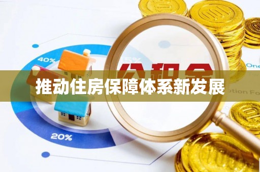 南充推动住房保障体系新发展