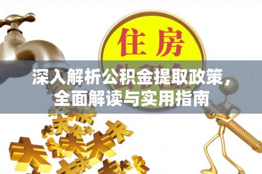 南充深入解析公积金提取政策，全面解读与实用指南