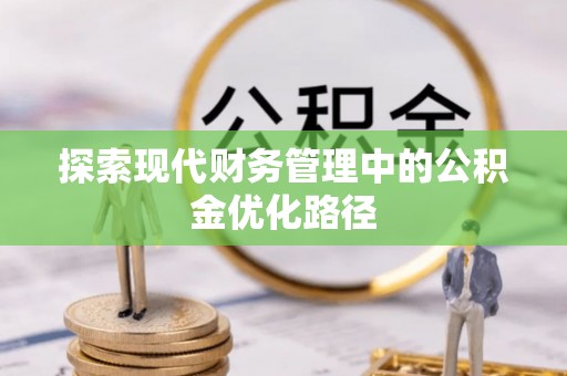 南充探索现代财务管理中的公积金优化路径