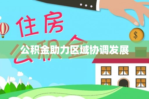 南充公积金助力区域协调发展