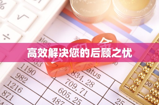 南充高效解决您的后顾之忧