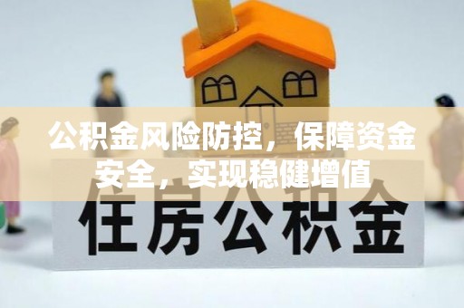 南充公积金风险防控，保障资金安全，实现稳健增值