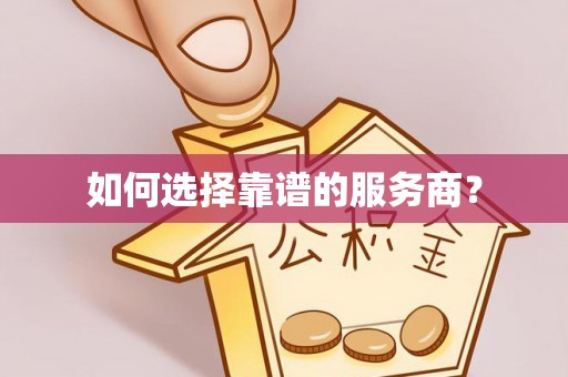 南充如何选择靠谱的服务商？