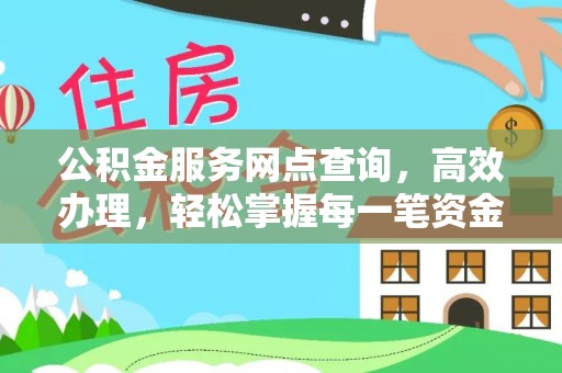 南充公积金服务网点查询，高效办理，轻松掌握每一笔资金动态