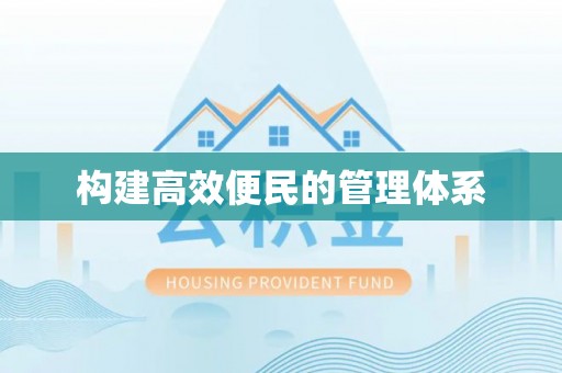 南充构建高效便民的管理体系