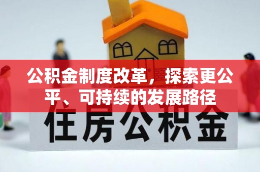 南充公积金制度改革，探索更公平、可持续的发展路径