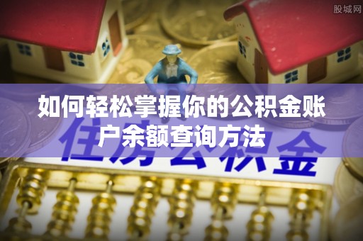 南充如何轻松掌握你的公积金账户余额查询方法