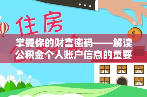 南充掌握你的财富密码——解读公积金个人账户信息的重要性