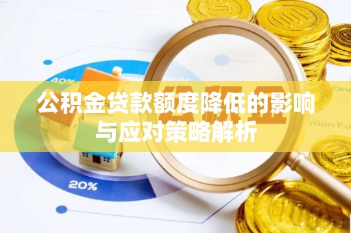南充公积金贷款额度降低的影响与应对策略解析